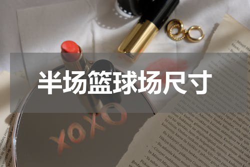 半场篮球场尺寸
