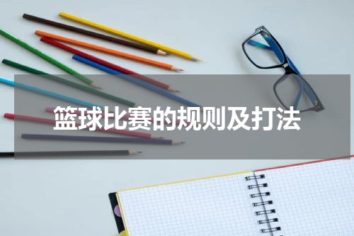 篮球比赛的规则及打法