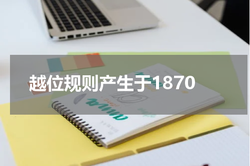 越位规则产生于1870
