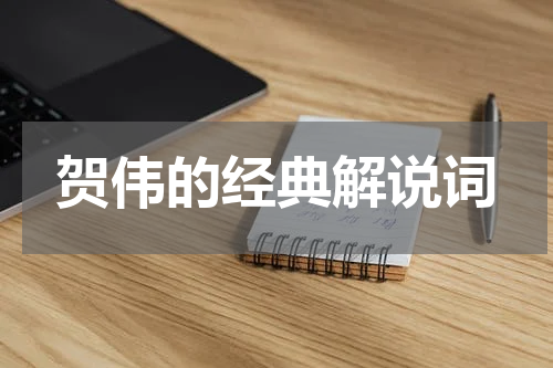 贺伟的经典解说词