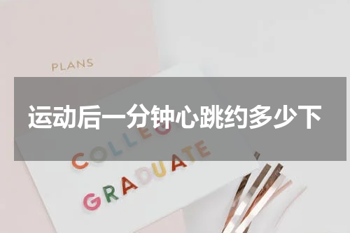 运动后一分钟心跳约多少下