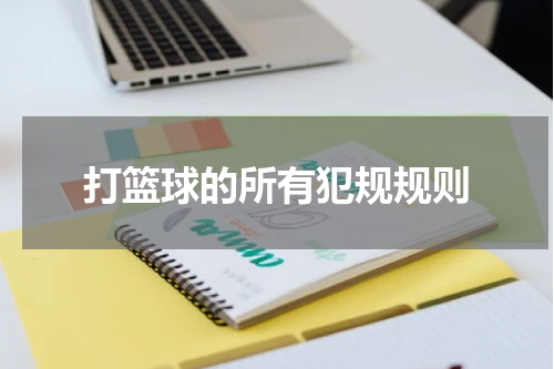 打篮球的所有犯规规则