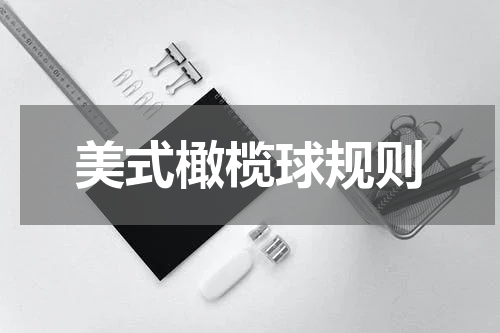 美式橄榄球规则