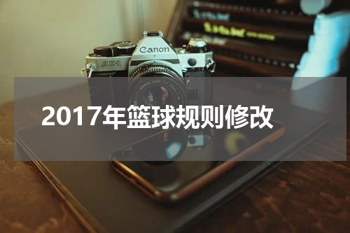 2017年篮球规则修改