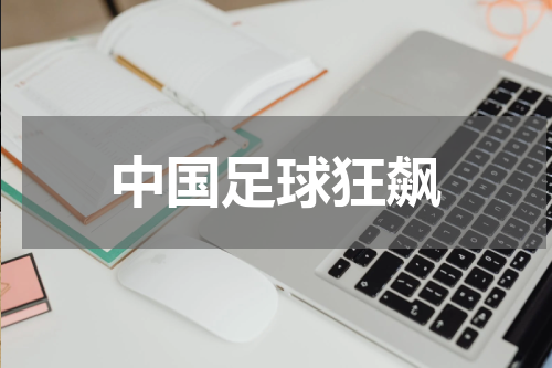 中国足球狂飙