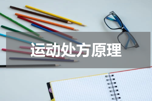 运动处方原理