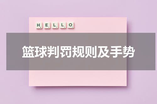 篮球判罚规则及手势