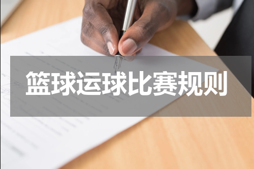 篮球运球比赛规则
