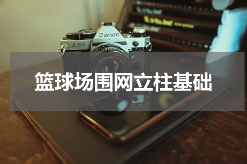 篮球场围网立柱基础