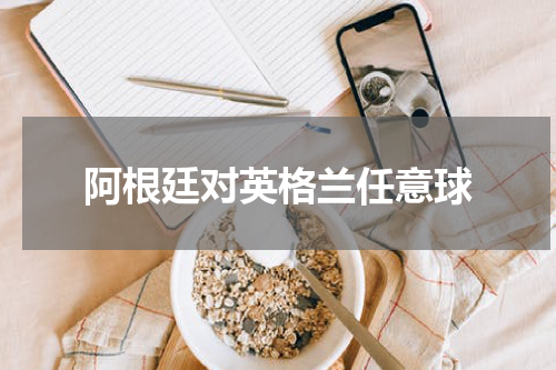 阿根廷对英格兰任意球