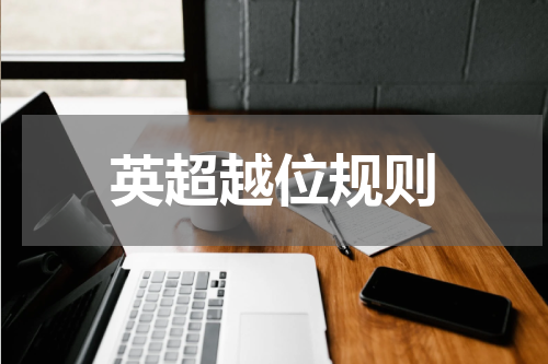 英超越位规则