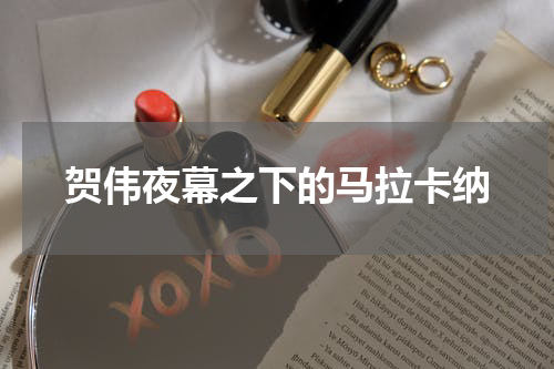 贺伟夜幕之下的马拉卡纳