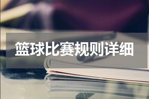篮球比赛规则详细