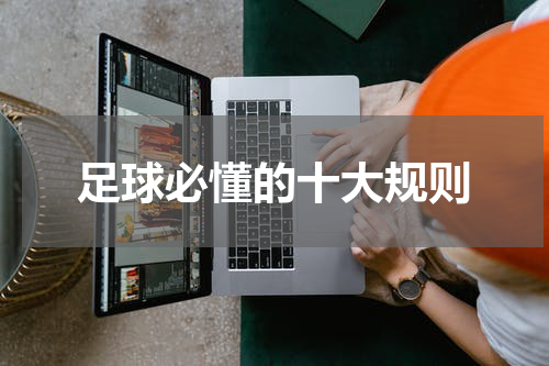 足球必懂的十大规则