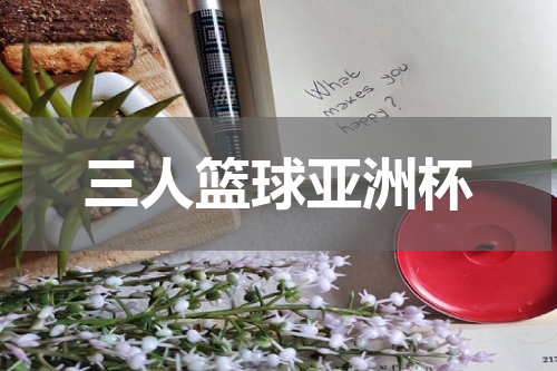 三人篮球亚洲杯