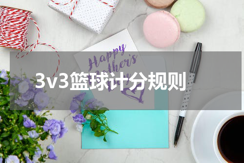 3v3篮球计分规则