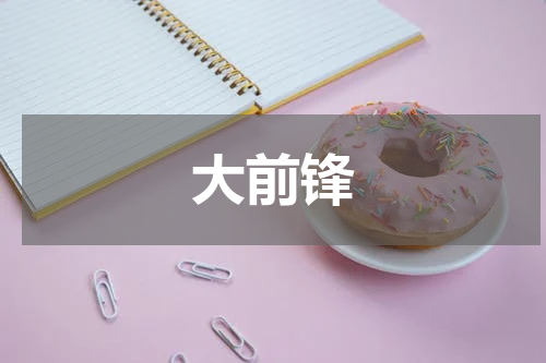大前锋