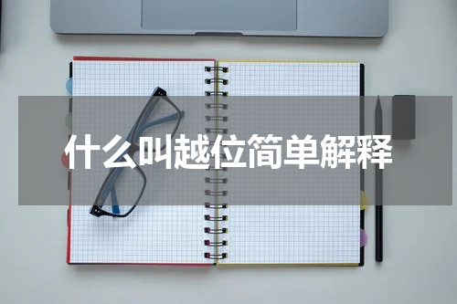 什么叫越位简单解释