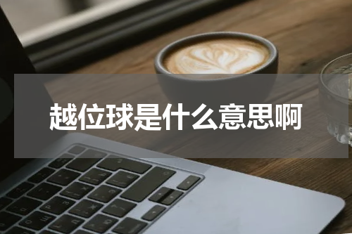 越位球是什么意思啊