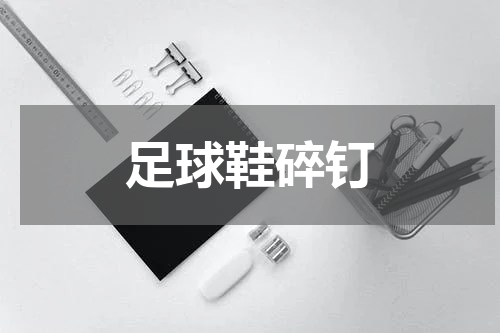 足球鞋碎钉