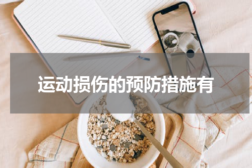 运动损伤的预防措施有