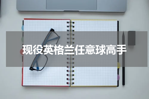 现役英格兰任意球高手