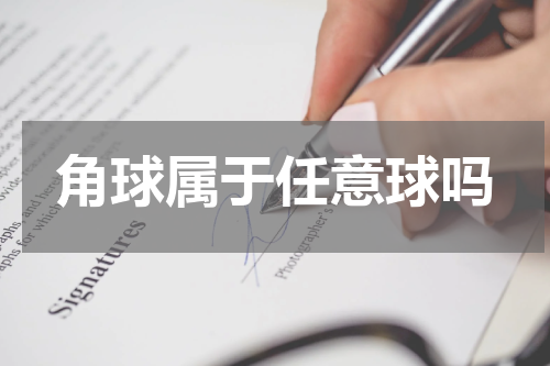 角球属于任意球吗