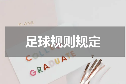 足球规则规定