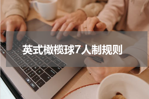 英式橄榄球7人制规则