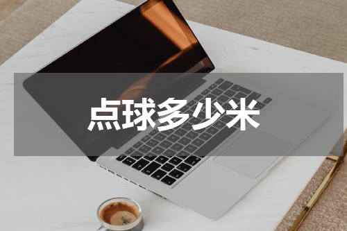 点球多少米