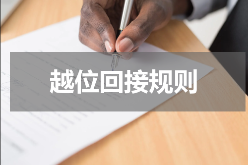 越位回接规则