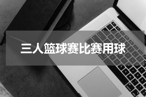 三人篮球赛比赛用球