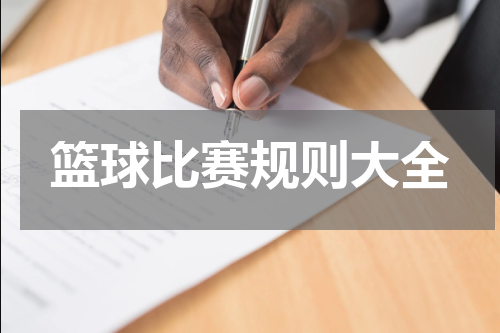 篮球比赛规则大全