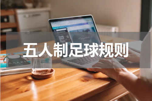 五人制足球规则