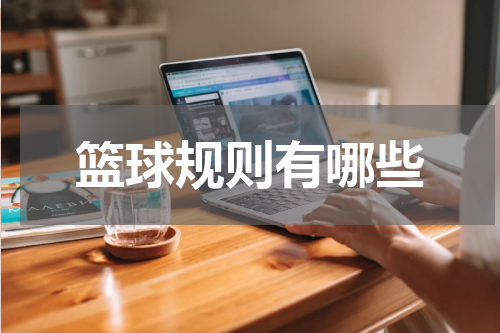 篮球规则有哪些