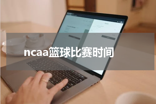 ncaa篮球比赛时间