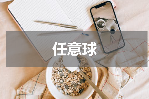 任意球