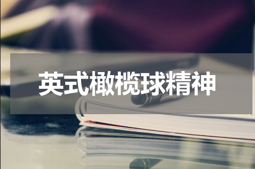 英式橄榄球精神