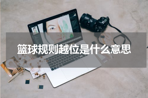 篮球规则越位是什么意思