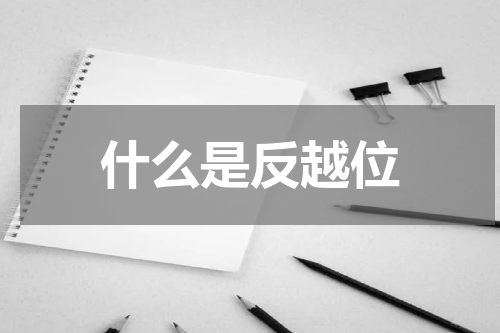 什么是反越位