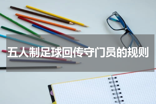 五人制足球回传守门员的规则
