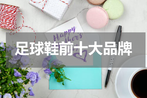 足球鞋前十大品牌