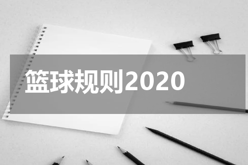 篮球规则2020