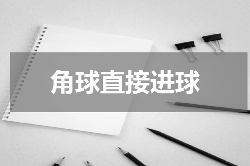 角球直接进球