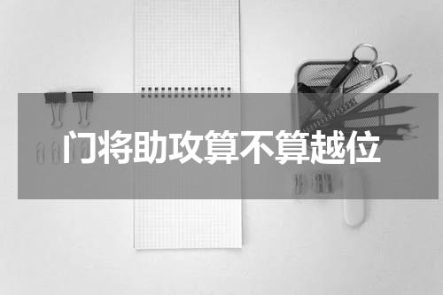 门将助攻算不算越位