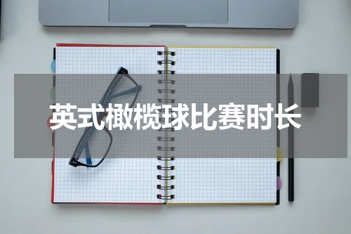 英式橄榄球比赛时长