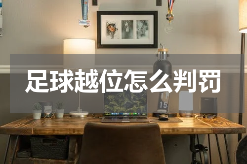 足球越位怎么判罚