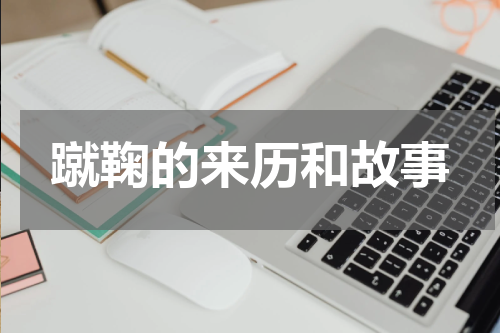 蹴鞠的来历和故事