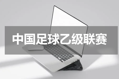 中国足球乙级联赛