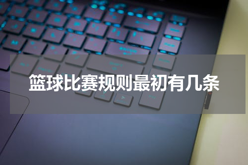篮球比赛规则最初有几条